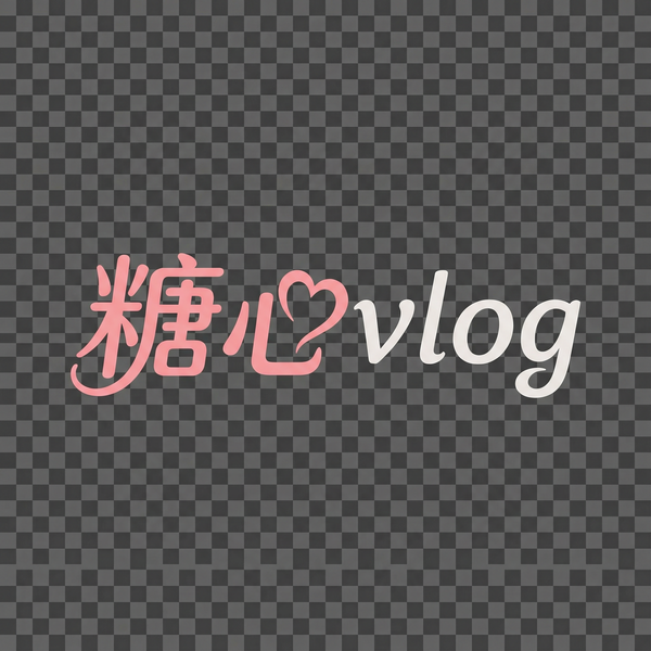 糖心vlog
